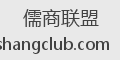 儒商联盟