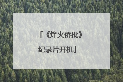 《烽火侨批》纪录片开机