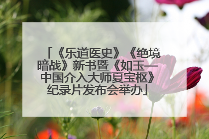 《乐道医史》《绝境暗战》新书暨《如玉—中国介入大师夏宝枢》纪录片发布会举办