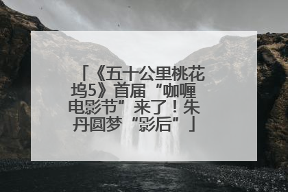 《五十公里桃花坞5》首届“咖喱电影节”来了！朱丹圆梦“影后”