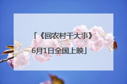 《回农村干大事》6月1日全国上映