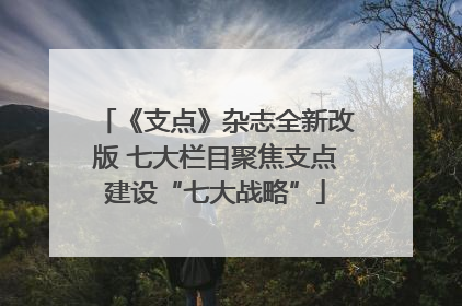 《支点》杂志全新改版 七大栏目聚焦支点建设“七大战略”