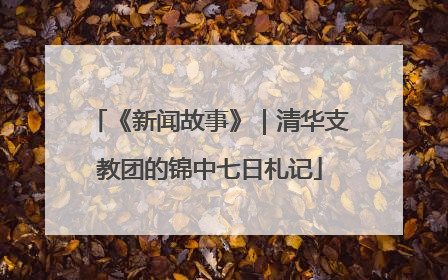 《新闻故事》｜清华支教团的锦中七日札记