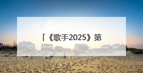 《歌手2025》第四期卫兰、范玮琪双补位，竞演歌单公布