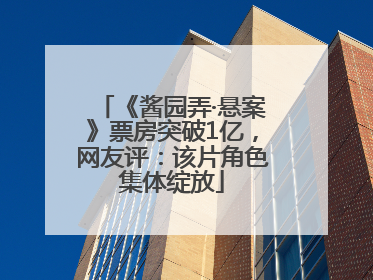 《酱园弄·悬案》票房突破1亿，网友评：该片角色集体绽放