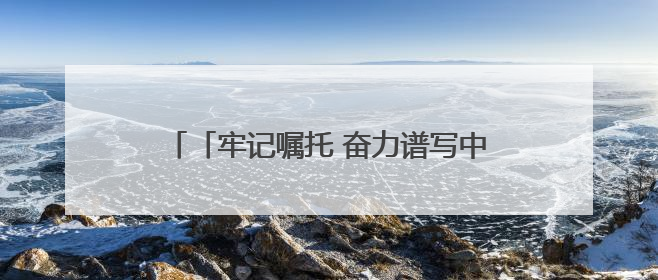 「牢记嘱托 奋力谱写中国式现代化甘肃篇章」打好“三北”工程攻坚战 筑牢国家西部生态安全屏障