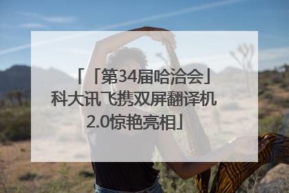 「第34届哈洽会」科大讯飞携双屏翻译机2.0惊艳亮相