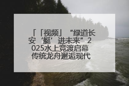 「视频」“绿道长安‘艇’进未来”2025水上竞渡启幕 传统龙舟邂逅现代赛艇演绎文旅新篇