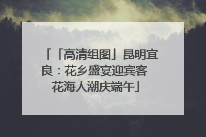 「高清组图」昆明宜良：花乡盛宴迎宾客 花海人潮庆端午