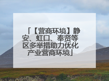 【营商环境】静安、虹口、奉贤等区多举措助力优化产业营商环境
