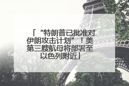 “特朗普已批准对伊朗攻击计划”！美第三艘航母将部署至以色列附近