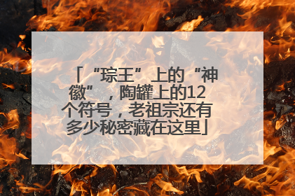 “琮王”上的“神徽”，陶罐上的12个符号，老祖宗还有多少秘密藏在这里