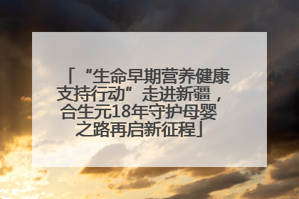 “生命早期营养健康支持行动”走进新疆，合生元18年守护母婴之路再启新征程