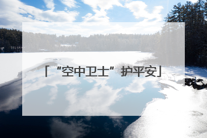 “空中卫士”护平安