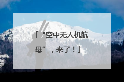 “空中无人机航母”，来了！