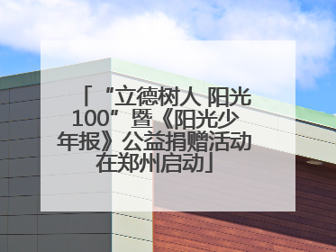 “立德树人 阳光100”暨《阳光少年报》公益捐赠活动在郑州启动