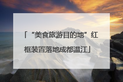“美食旅游目的地”红框装置落地成都温江