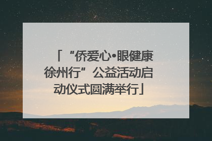 “侨爱心•眼健康徐州行”公益活动启动仪式圆满举行
