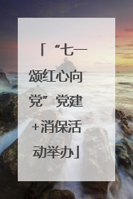 “七一颂红心向党”党建+消保活动举办