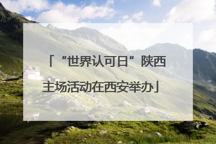 “世界认可日”陕西主场活动在西安举办