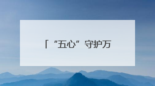 “五心”守护万家安心——记枣庄市“付强消费维权工作室”