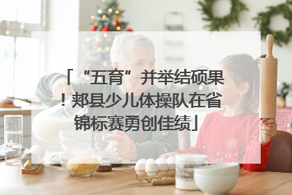 “五育”并举结硕果！郏县少儿体操队在省锦标赛勇创佳绩