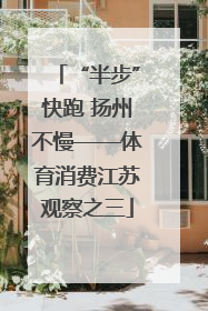 “半步”快跑 扬州不慢——体育消费江苏观察之三