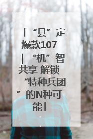 “县”定爆款107｜“机”智共享 解锁“特种兵团”的N种可能