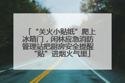 “关火小贴纸”爬上冰箱门，闲林应急消防管理站把厨房安全提醒“贴”进烟火气里