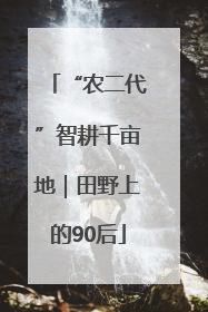 “农二代”智耕千亩地｜田野上的90后