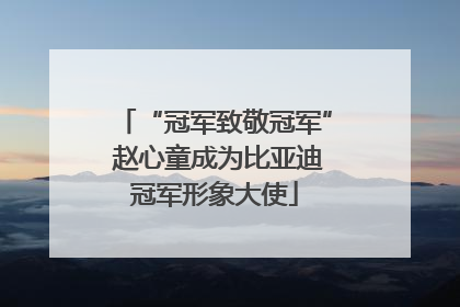 “冠军致敬冠军” 赵心童成为比亚迪冠军形象大使
