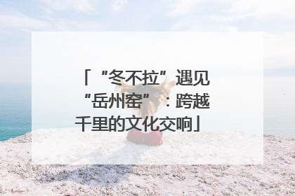 “冬不拉”遇见“岳州窑”：跨越千里的文化交响