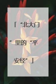 “北大门”里的“平安经”