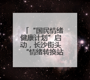 “国民情绪健康计划”启动，长沙街头“情绪转换站”为市民解压