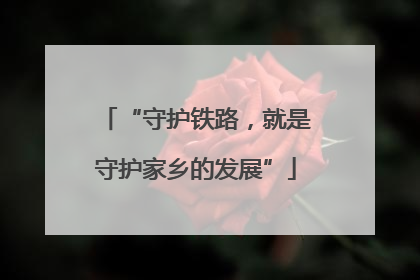 “守护铁路，就是守护家乡的发展”