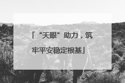 “天眼”助力，筑牢平安稳定根基