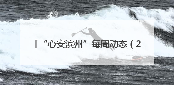 “心安滨州”每周动态（2025年第22期总第55期6月14日—6月20日）