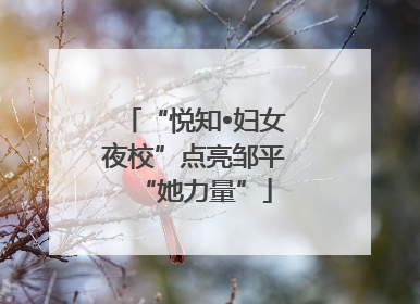 “悦知•妇女夜校”点亮邹平“她力量”