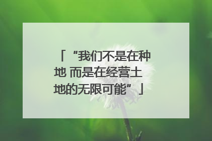“我们不是在种地 而是在经营土地的无限可能”