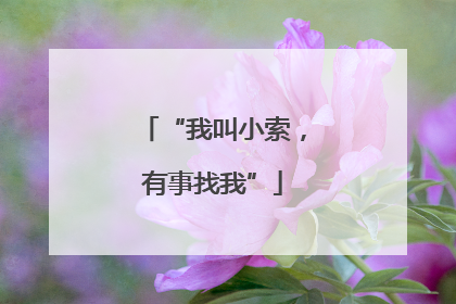 “我叫小索，有事找我”