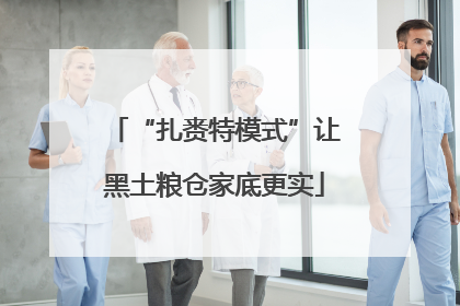 “扎赉特模式”让黑土粮仓家底更实