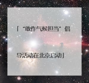 “敢作气候担当”倡导活动在北京启动