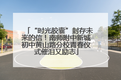 “时光胶囊”封存未来的信！南师附中新城初中黄山路分校青春仪式催泪又励志