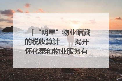 “明星”物业暗藏的税收算计——揭开怀化泰和物业服务有限公司隐匿未开票收入偷税真相
