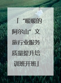 “暖暖的阿尔山”文旅行业服务质量提升培训班开班
