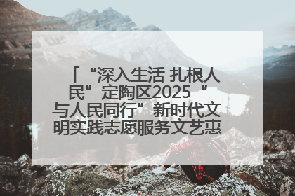“深入生活 扎根人民”定陶区2025“与人民同行”新时代文明实践志愿服务文艺惠民活动举办