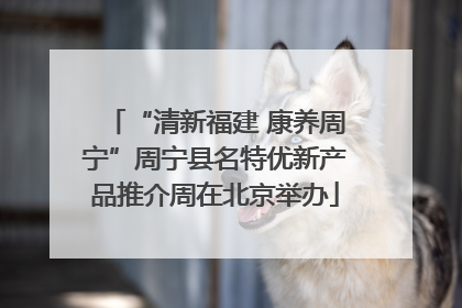 “清新福建 康养周宁”周宁县名特优新产品推介周在北京举办
