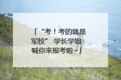 “考！考的就是军校” 学长学姐喊你来报考啦~