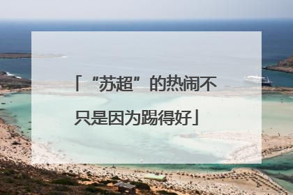 “苏超”的热闹不只是因为踢得好