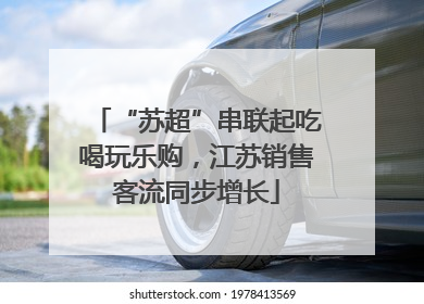 “苏超”串联起吃喝玩乐购，江苏销售客流同步增长